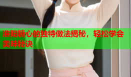 淮阳糖心的独特做法揭秘，轻松学会美味秘诀