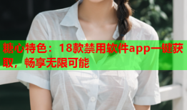 糖心特色：18款禁用软件app一键获取，畅享无限可能