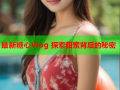 最新糖心Vlog 探索甜蜜背后的秘密