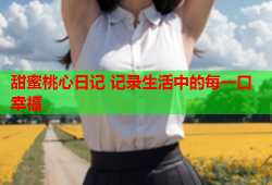 甜蜜桃心日记 记录生活中的每一口幸福