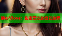 糖心Vlove：甜蜜爱恋的奇幻旅程