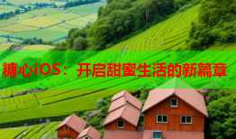 糖心iOS：开启甜蜜生活的新篇章