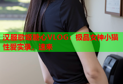 汉服歌姬糖心VLOG：极品女神小猫性爱实录，速来