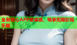 全新糖心APP安卓版，畅享无限影视乐趣