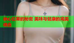 糖心红薯的秘密 美味与健康的完美结合