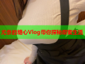 尤奈的糖心Vlog带你探秘甜蜜生活