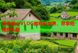 探索糖心VLOG的精彩世界，尽享短视频乐趣