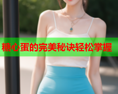 糖心蛋的完美秘诀轻松掌握