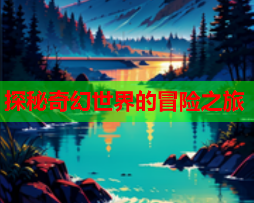 探秘奇幻世界的冒险之旅