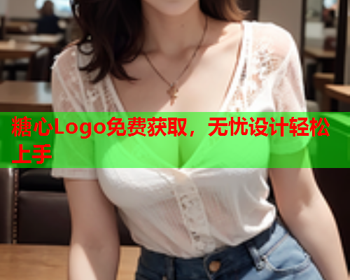 糖心Logo免费获取，无忧设计轻松上手