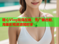 糖心Vlog玩偶在线：无广告追剧，海量影视资源随时享